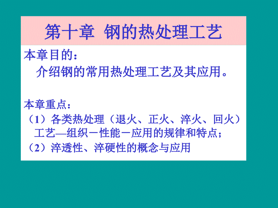 第十章钢的热处理工艺ppt课件_第1页