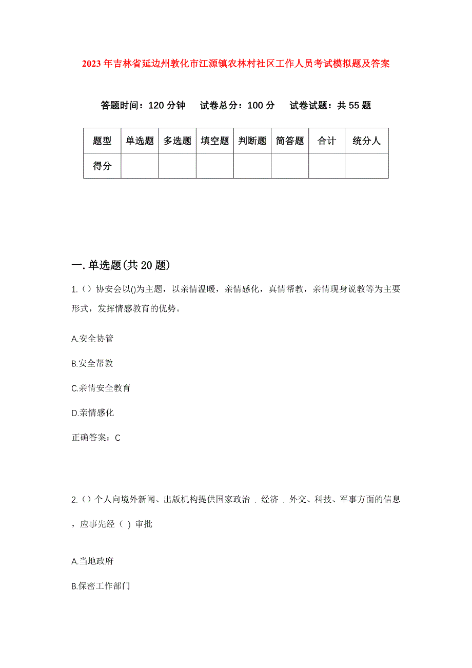 2023年吉林省延边州敦化市江源镇农林村社区工作人员考试模拟题及答案_第1页