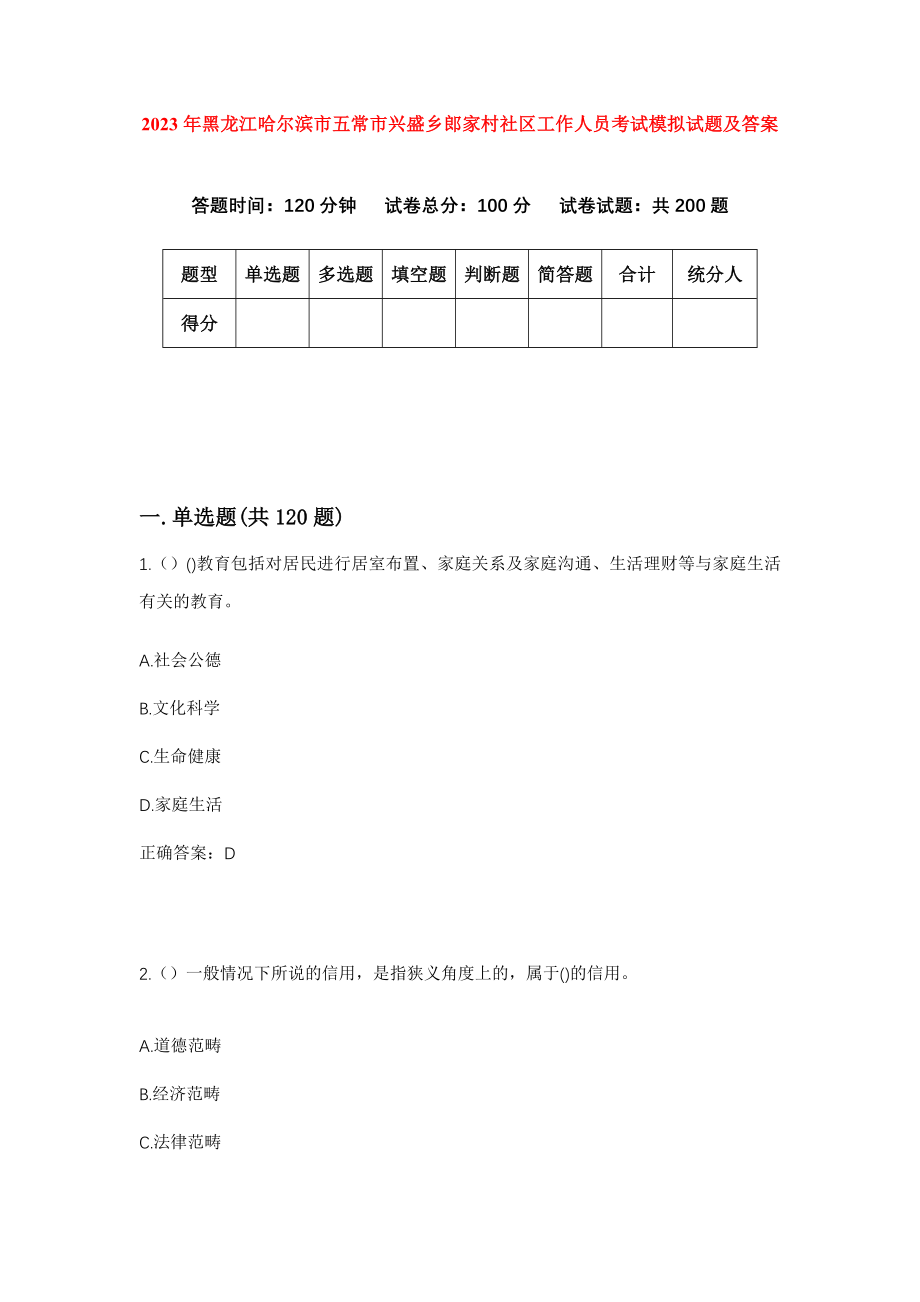 2023年黑龙江哈尔滨市五常市兴盛乡郎家村社区工作人员考试模拟试题及答案_第1页