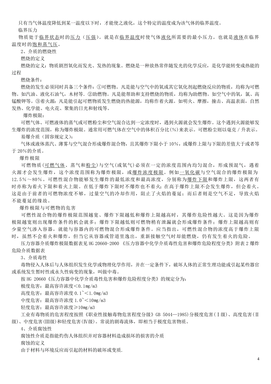 XXXX年4月4日压力容器设计审批人员考核 答疑材料_第4页