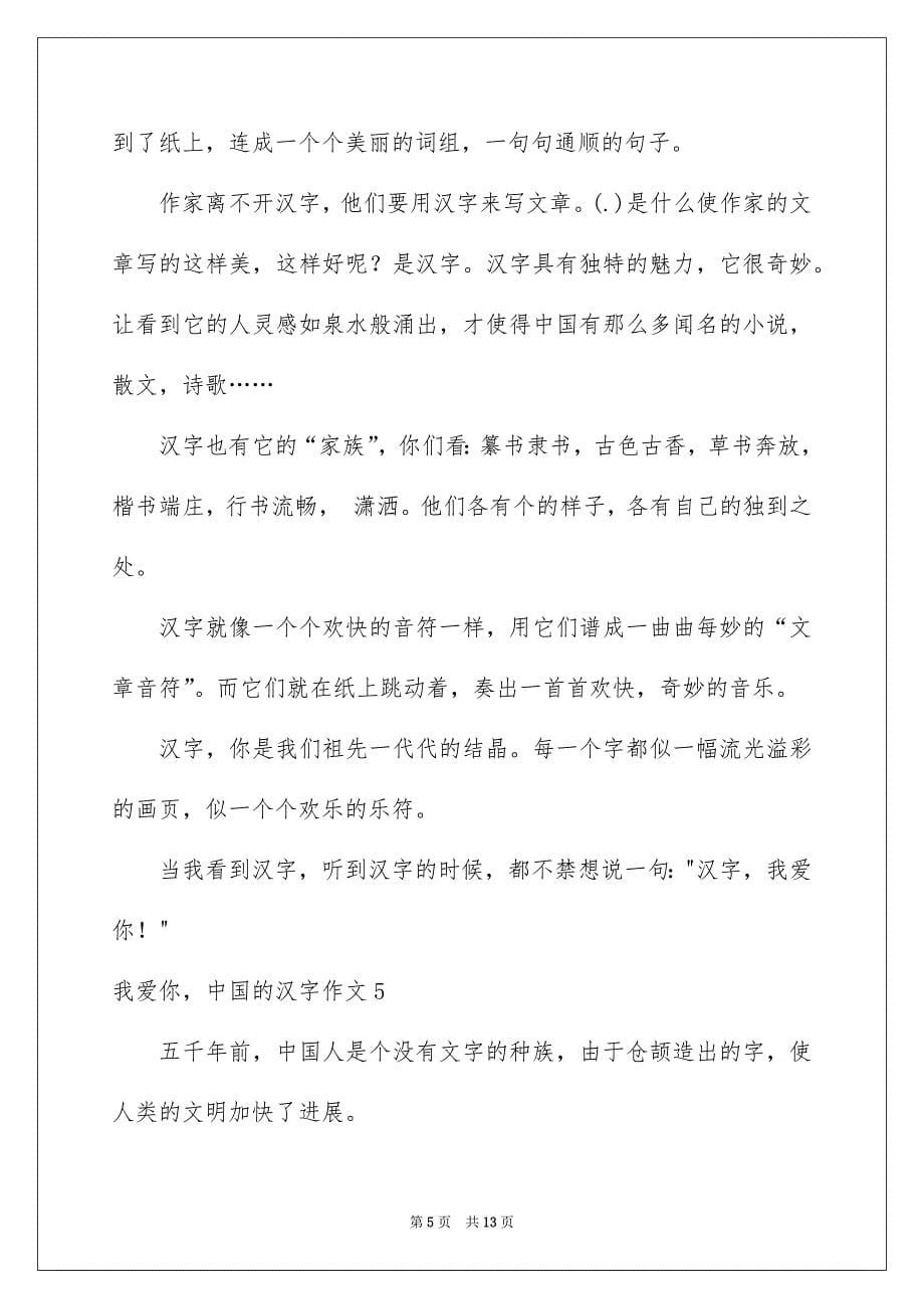 我爱你中国的汉字作文_第5页