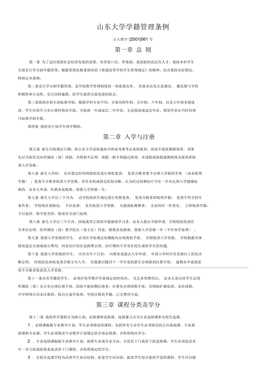 山东大学学籍管理条例_第1页
