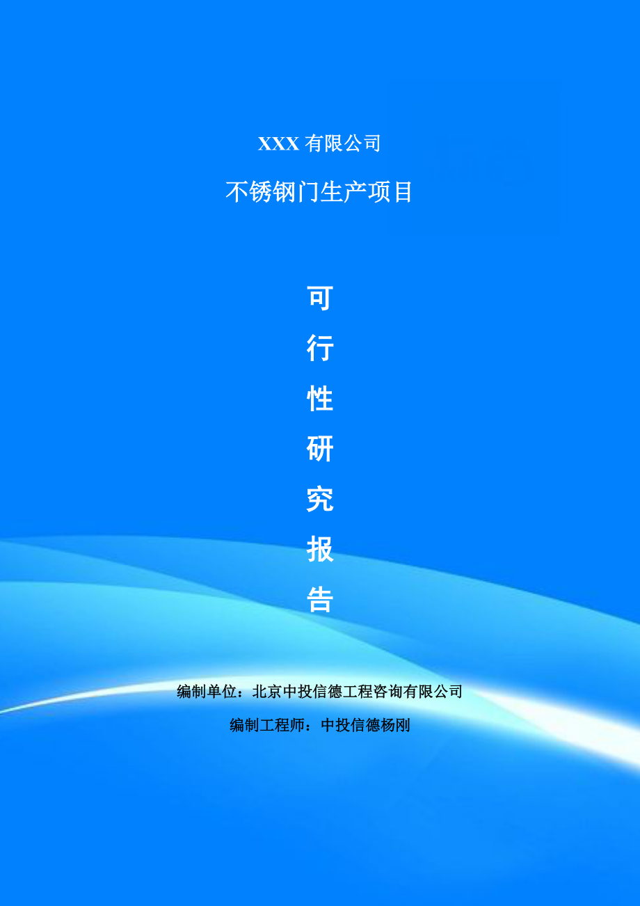 不锈钢门生产项目可行性研究报告申请备案_第1页