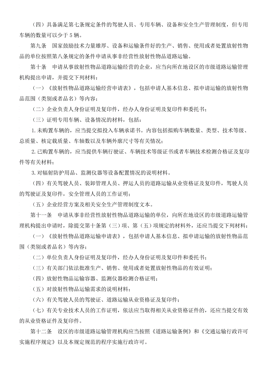 放射性物品道路运输管理规定_第3页