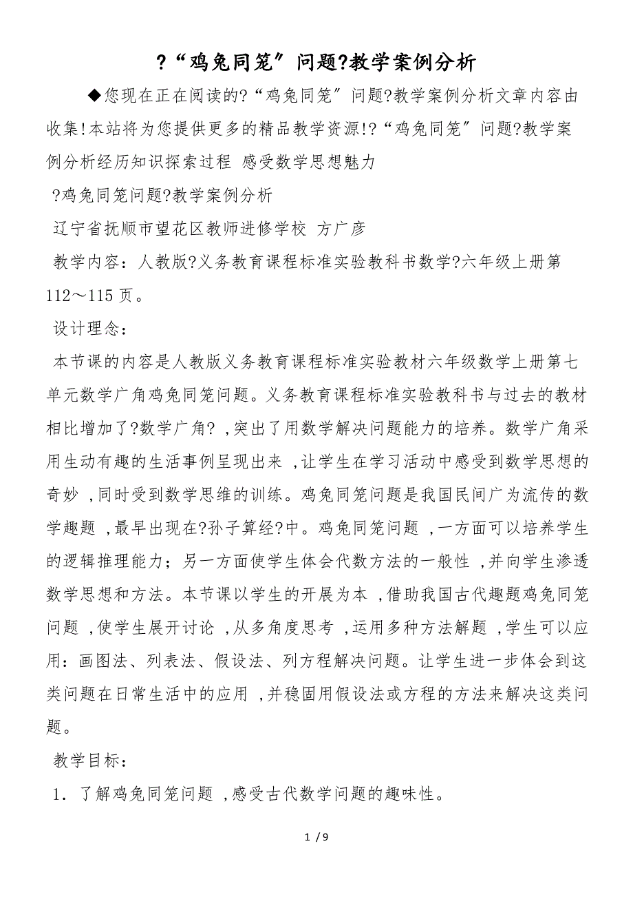 《“鸡兔同笼”问题》教学案例分析_第1页