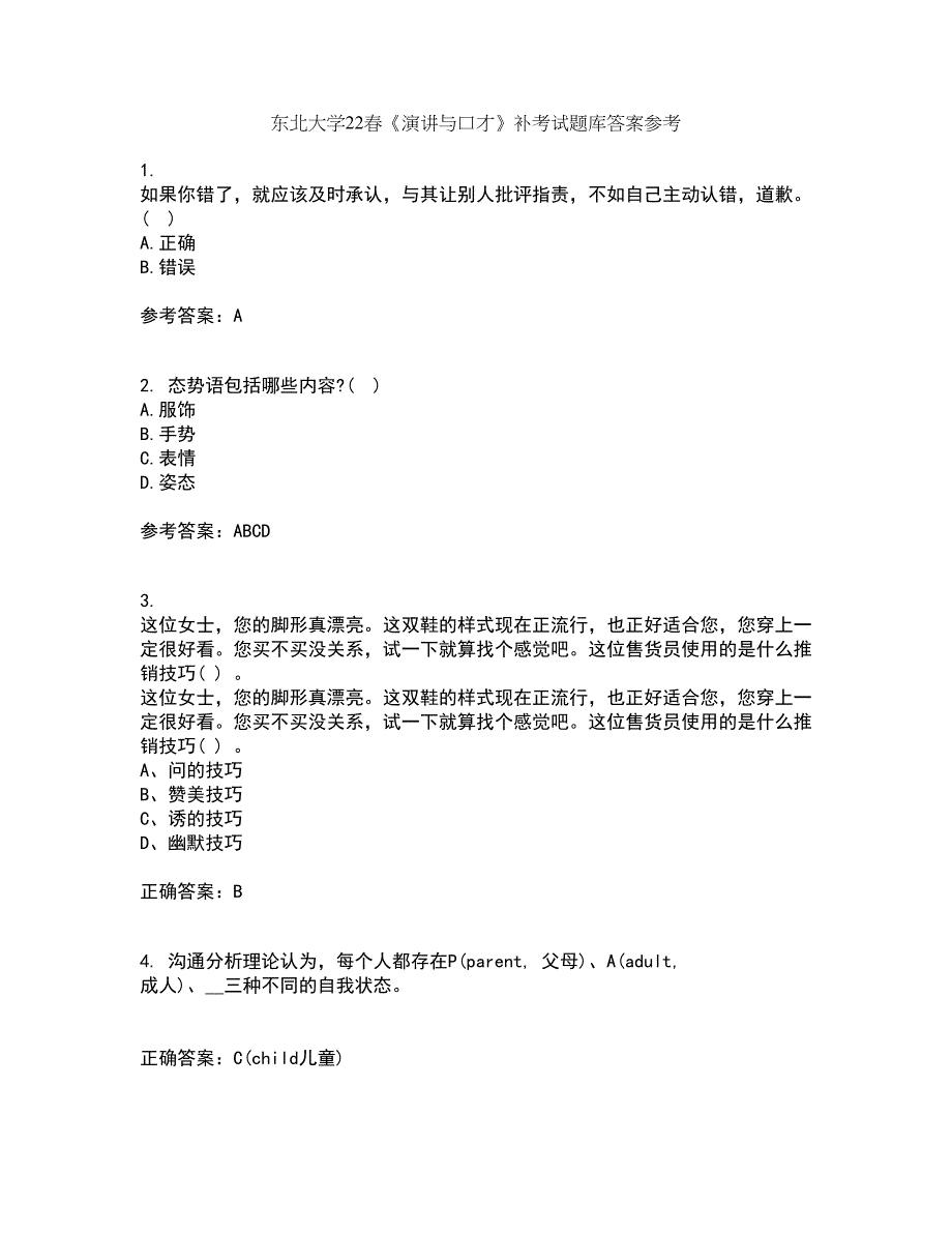 东北大学22春《演讲与口才》补考试题库答案参考8_第1页