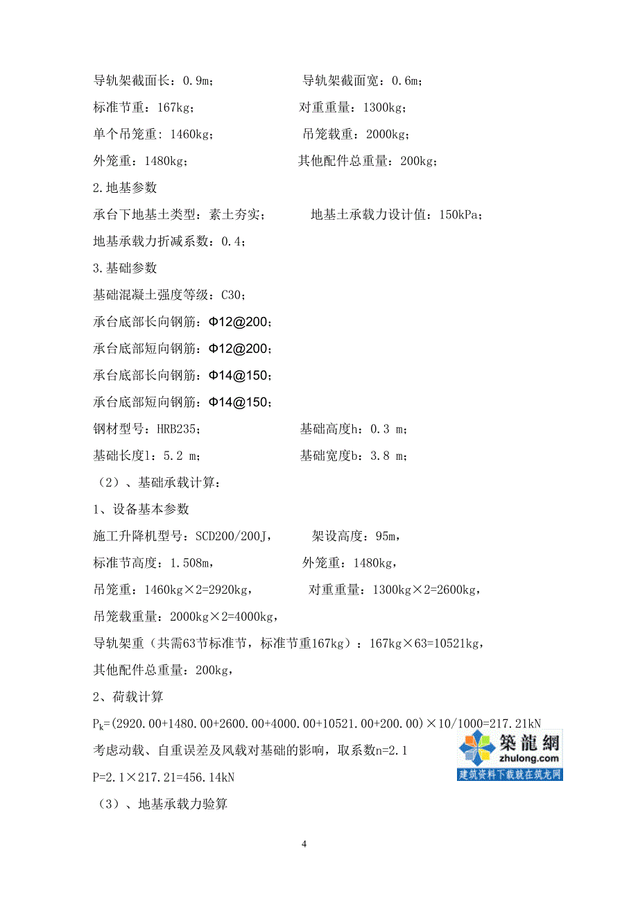 新《施工组织方案范文》浙江某高层施工升降机安拆施工方案_secret_第4页