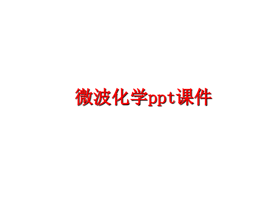 最新微波化学ppt课件PPT课件_第1页