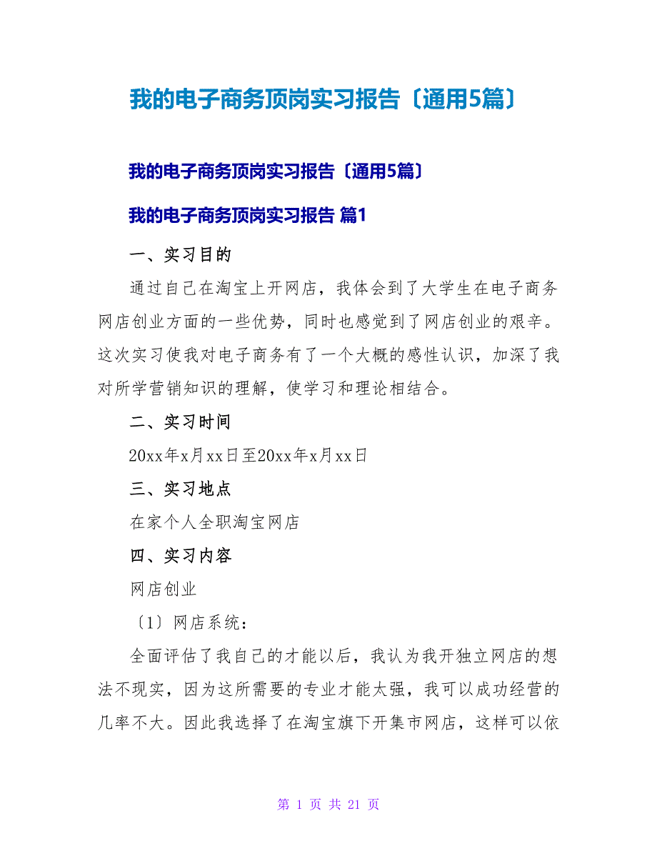 我的电子商务顶岗实习报告（通用5篇）.doc_第1页