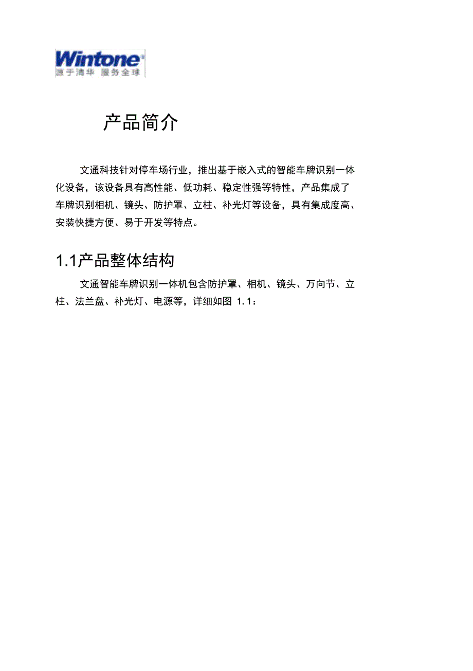 高清车牌识别一体机安装说明_第1页