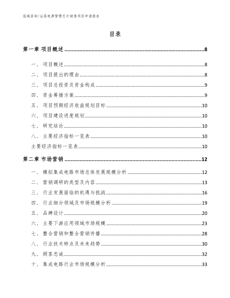 汕尾电源管理芯片销售项目申请报告_范文_第2页