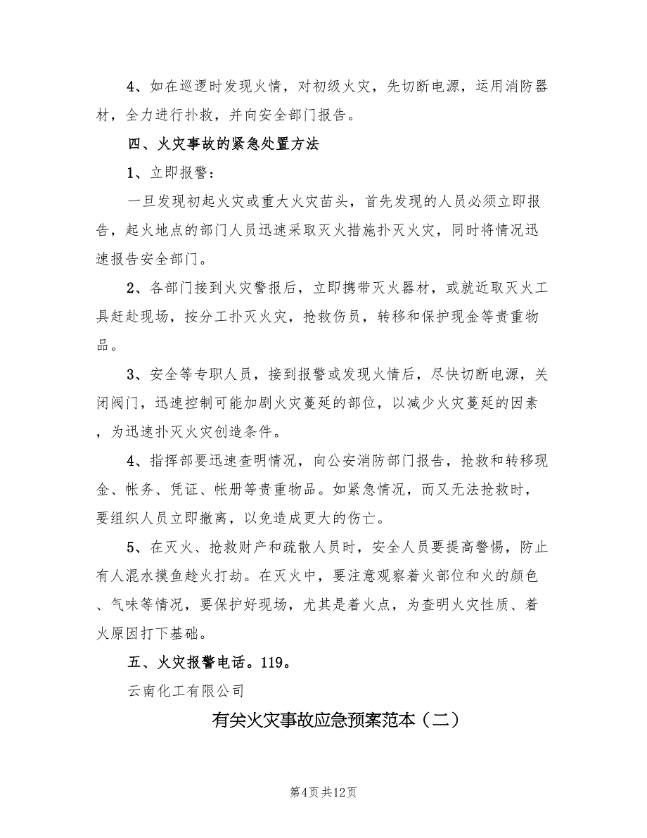 有关火灾事故应急预案范本（五篇）_第4页