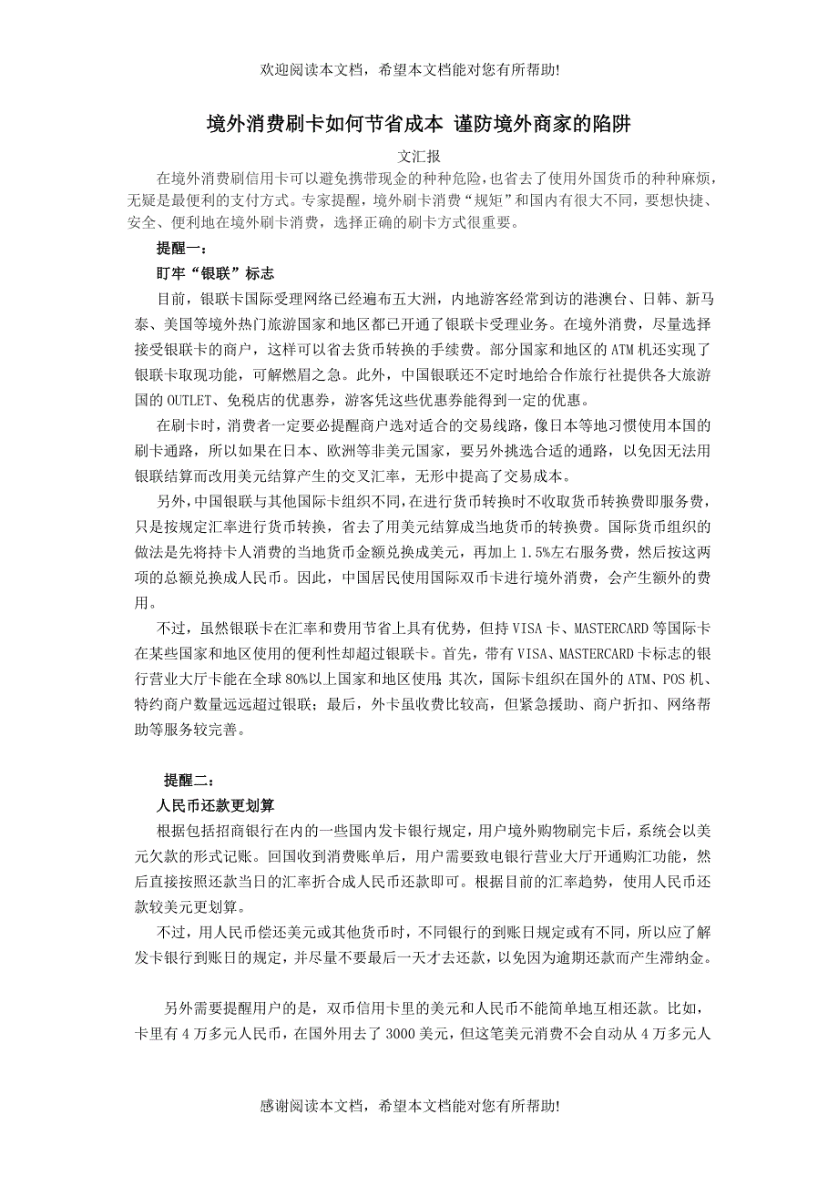 境外消费刷卡如何节省成本_第1页