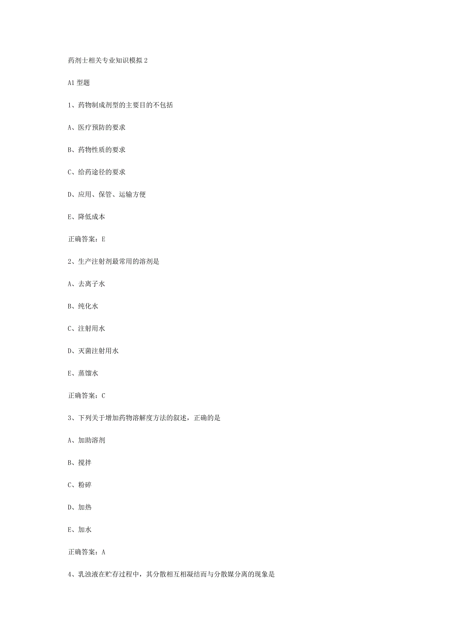 药士相关专业知识模拟2.doc_第1页