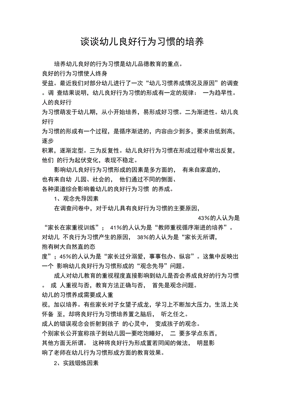 谈谈幼儿良好行为习惯的培养_第1页