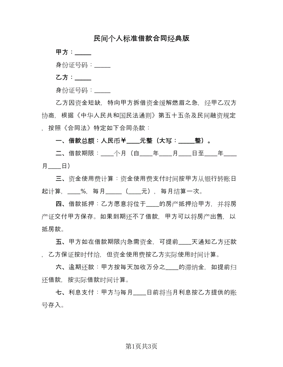 民间个人标准借款合同经典版（2篇）.doc_第1页