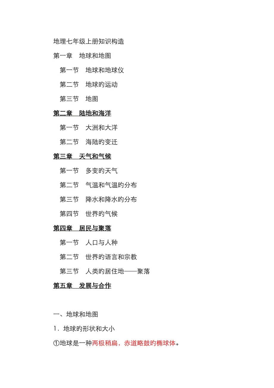 2023年初一地理上册知识点总结最全面最详细_第1页