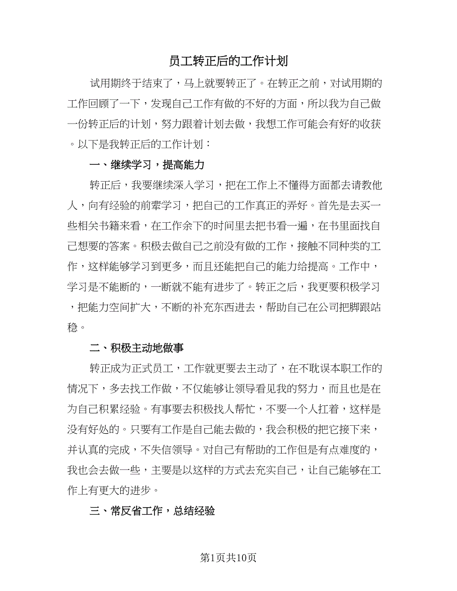 员工转正后的工作计划（六篇）_第1页