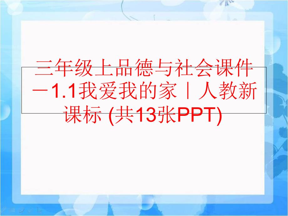 精品三年级上品德与社会课件1.1我爱我的家人教新课标共13张PPT精品ppt课件_第1页