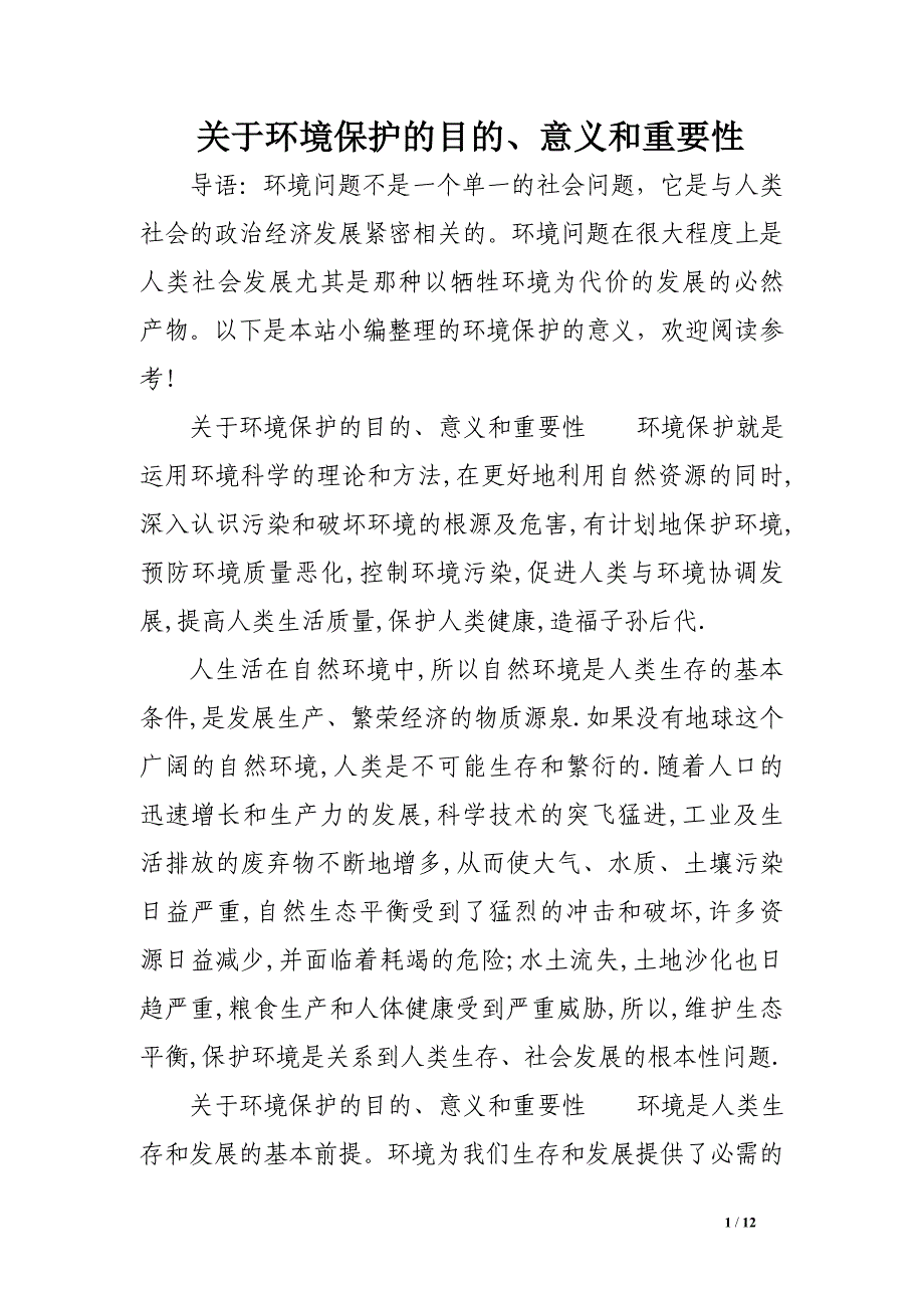 关于环境保护的目的、意义和重要性_第1页