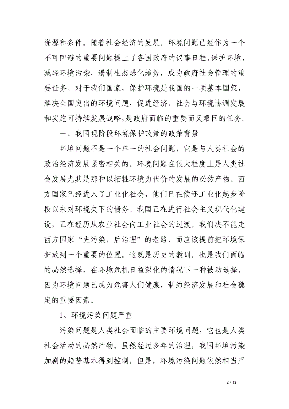 关于环境保护的目的、意义和重要性_第2页