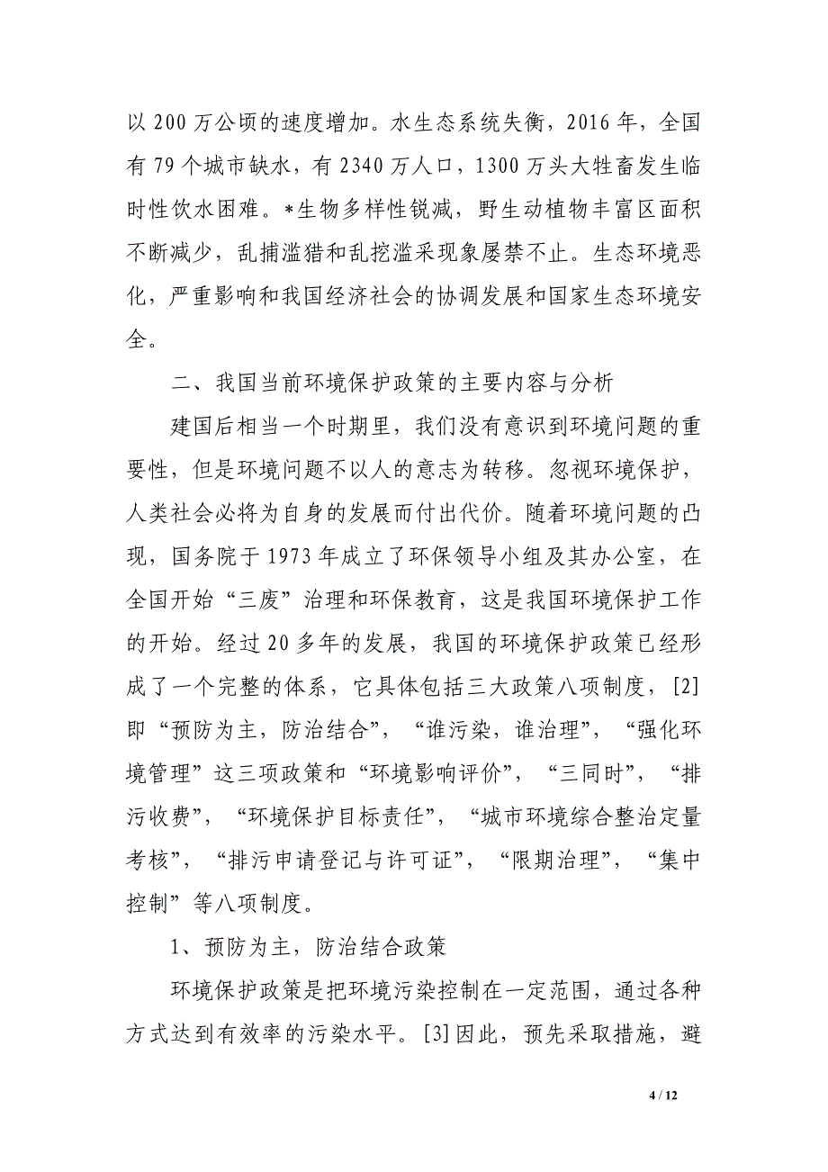 关于环境保护的目的、意义和重要性_第4页