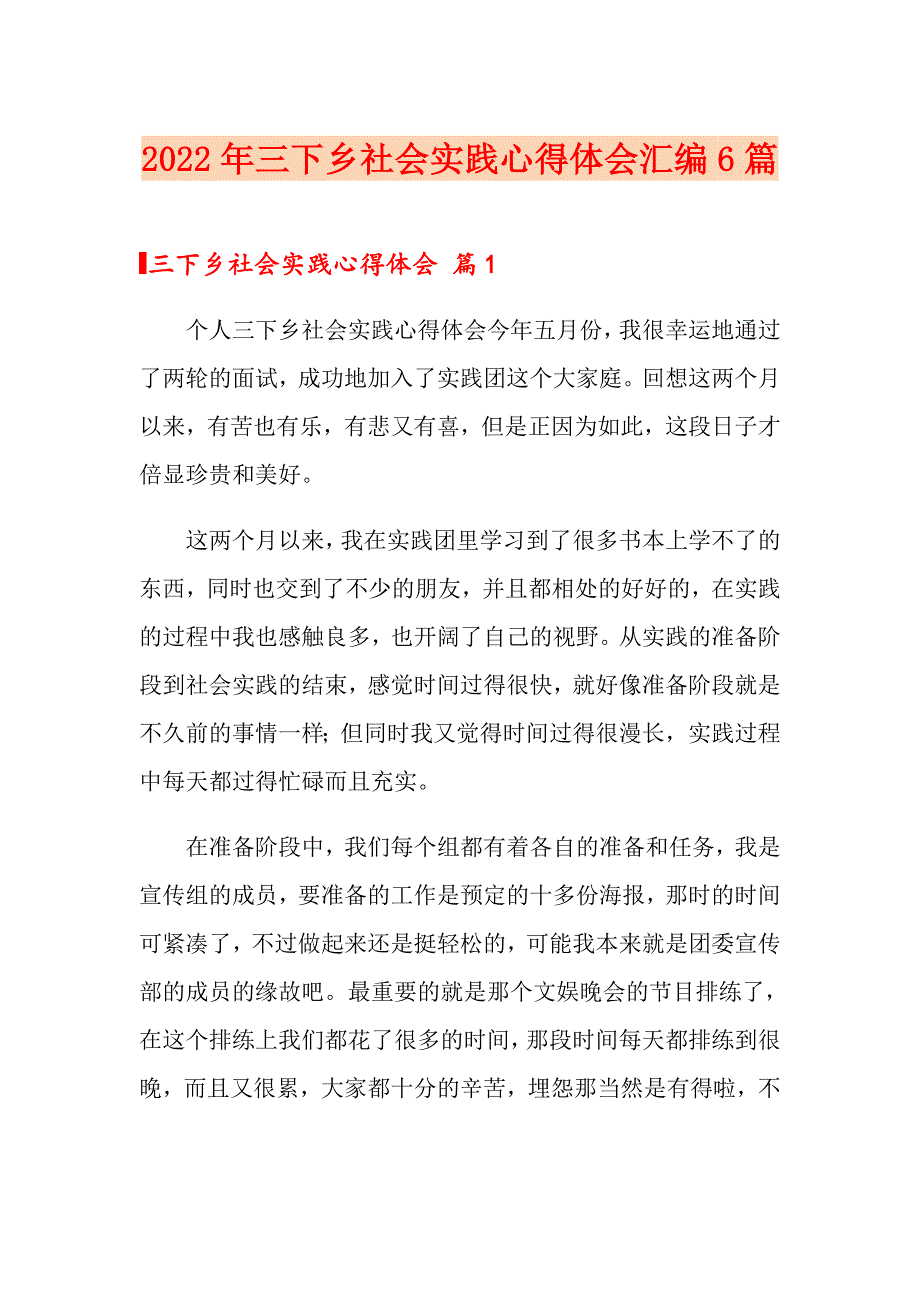 2022年三下乡社会实践心得体会汇编6篇_第1页