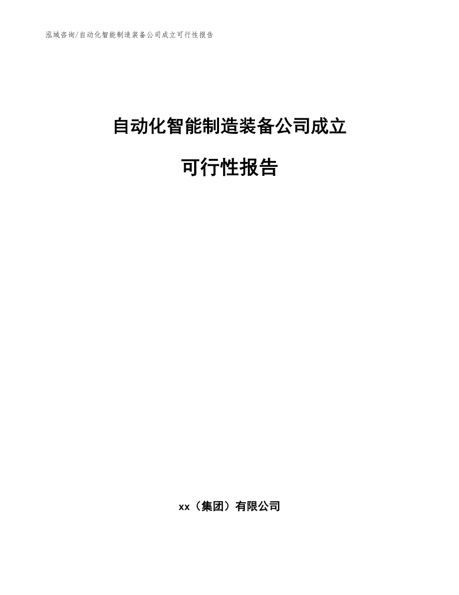 自动化智能制造装备公司成立可行性报告【范文模板】_第1页