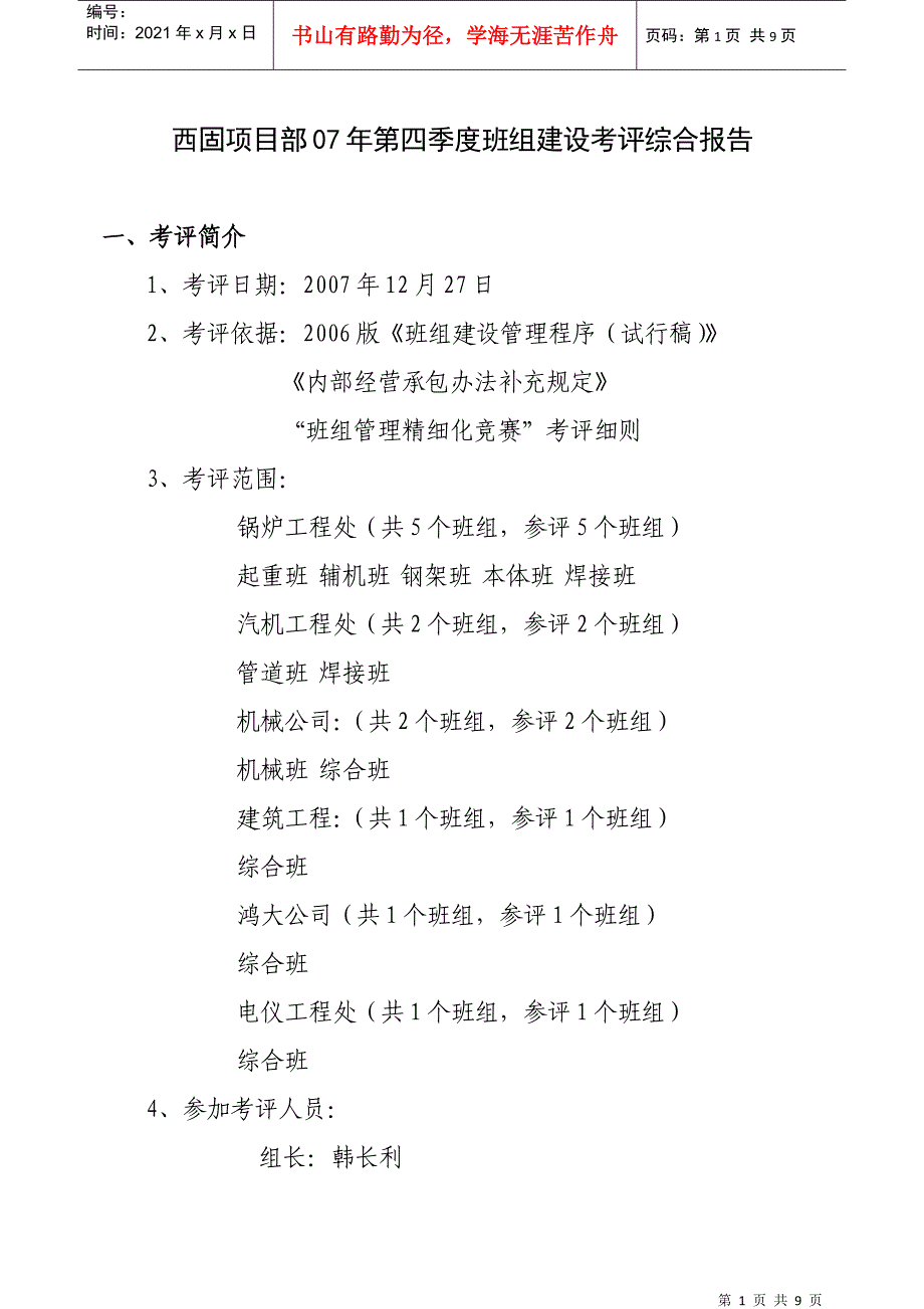 西固项目部07年第四季度班组建设考评综合报告_第1页