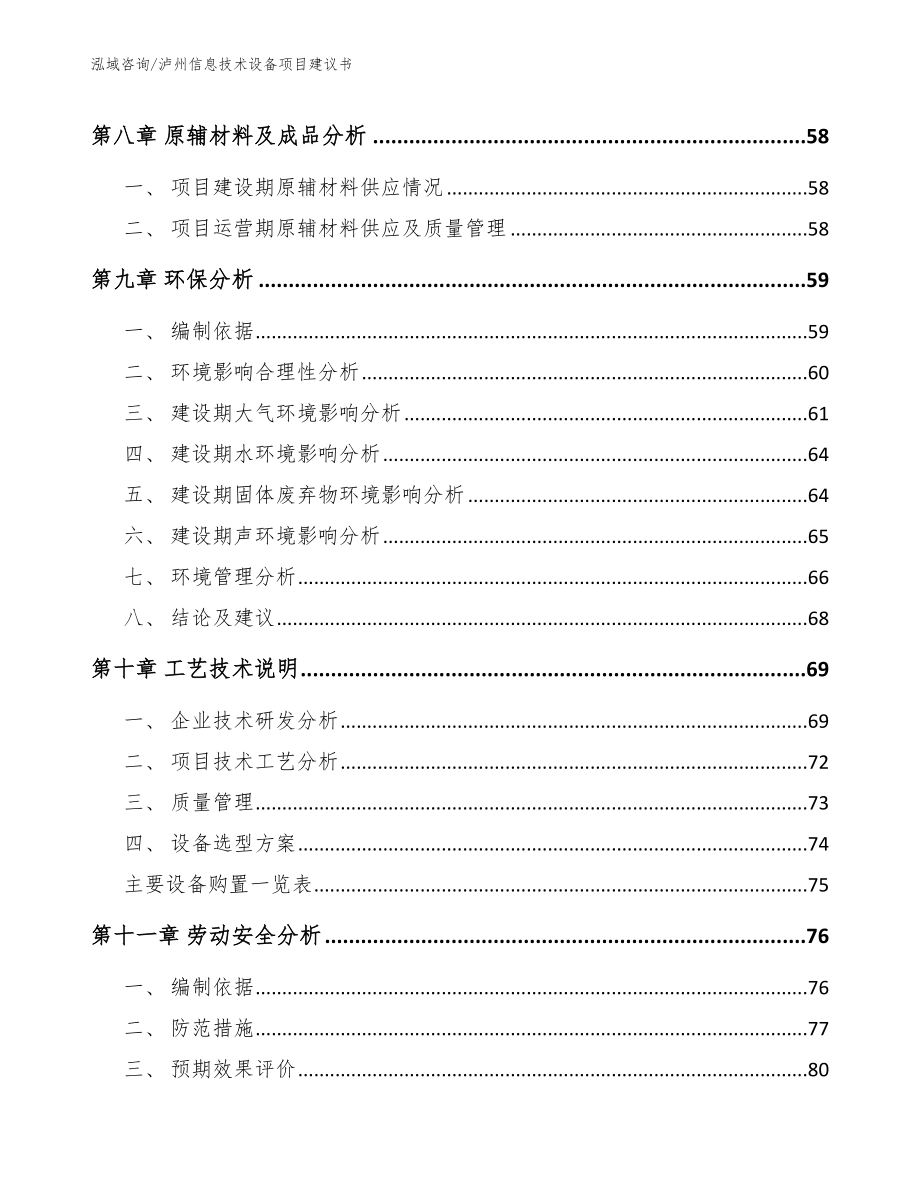 泸州信息技术设备项目建议书模板_第4页