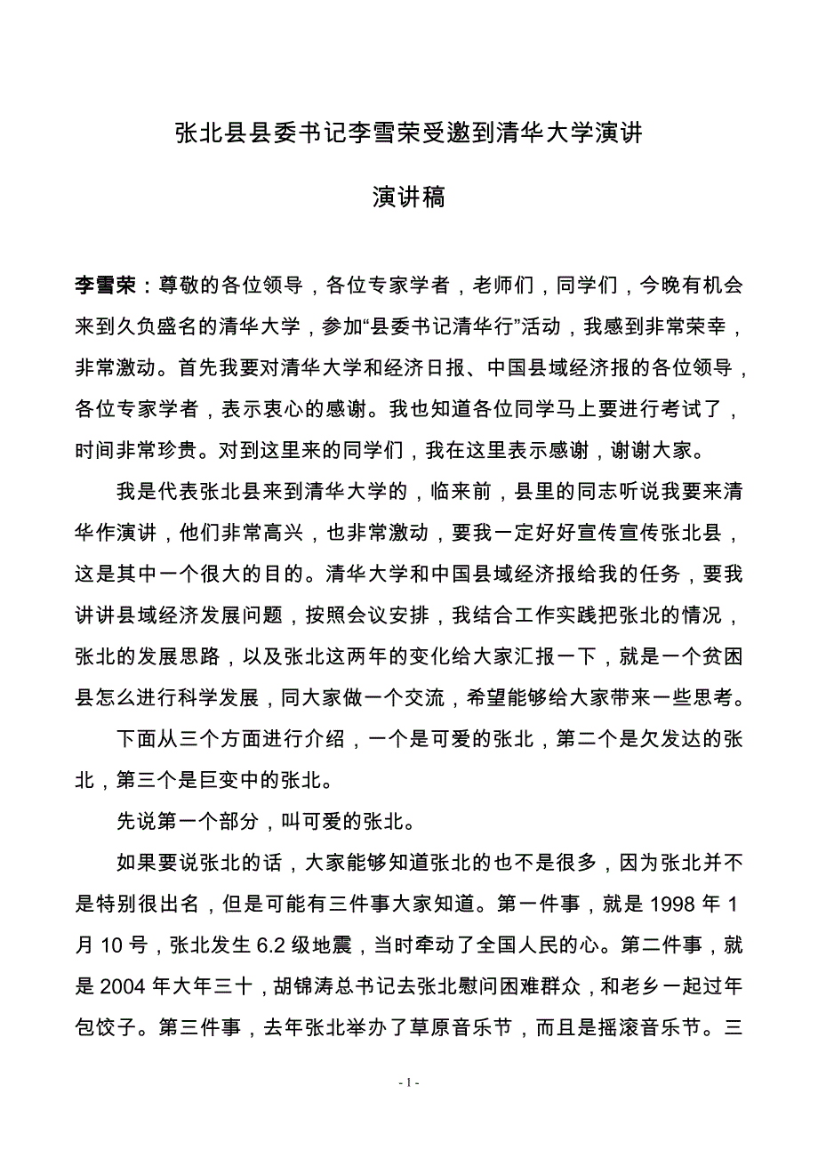 张北县县委书记李雪荣受邀到清华大学演讲.doc_第1页