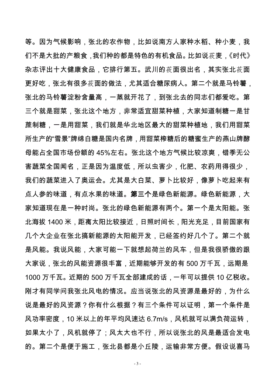 张北县县委书记李雪荣受邀到清华大学演讲.doc_第3页