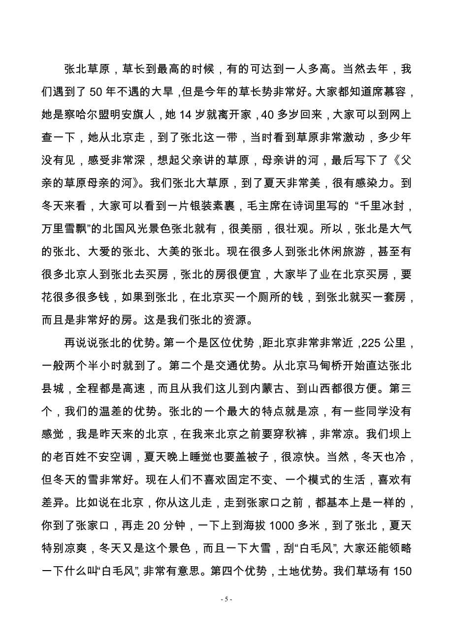 张北县县委书记李雪荣受邀到清华大学演讲.doc_第5页