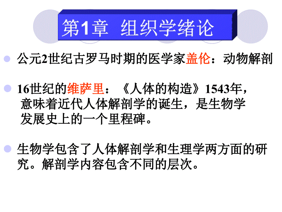 组织学与胚胎学：第1章 绪论 (2)_第3页