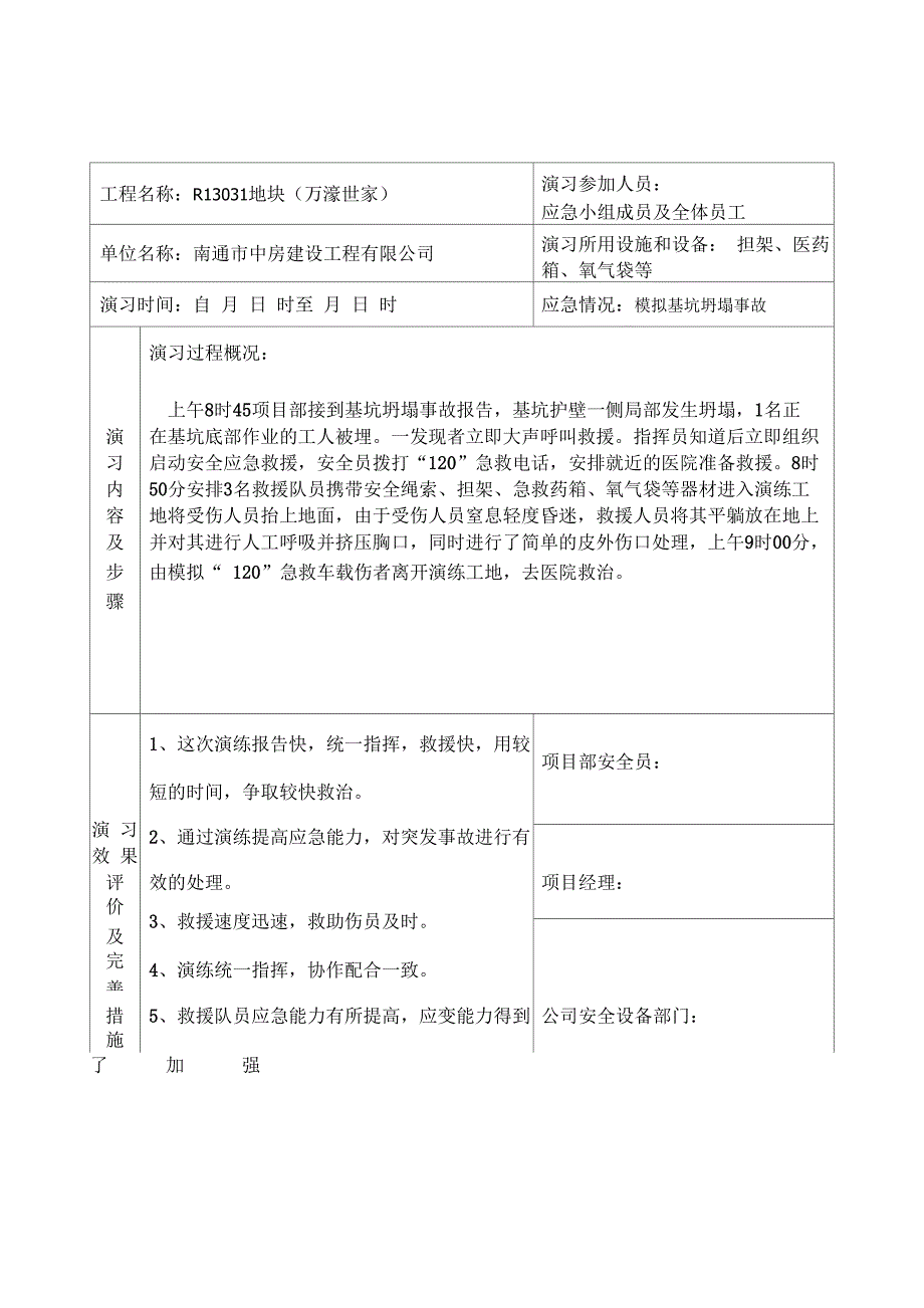 事故应急救援记录表_第4页