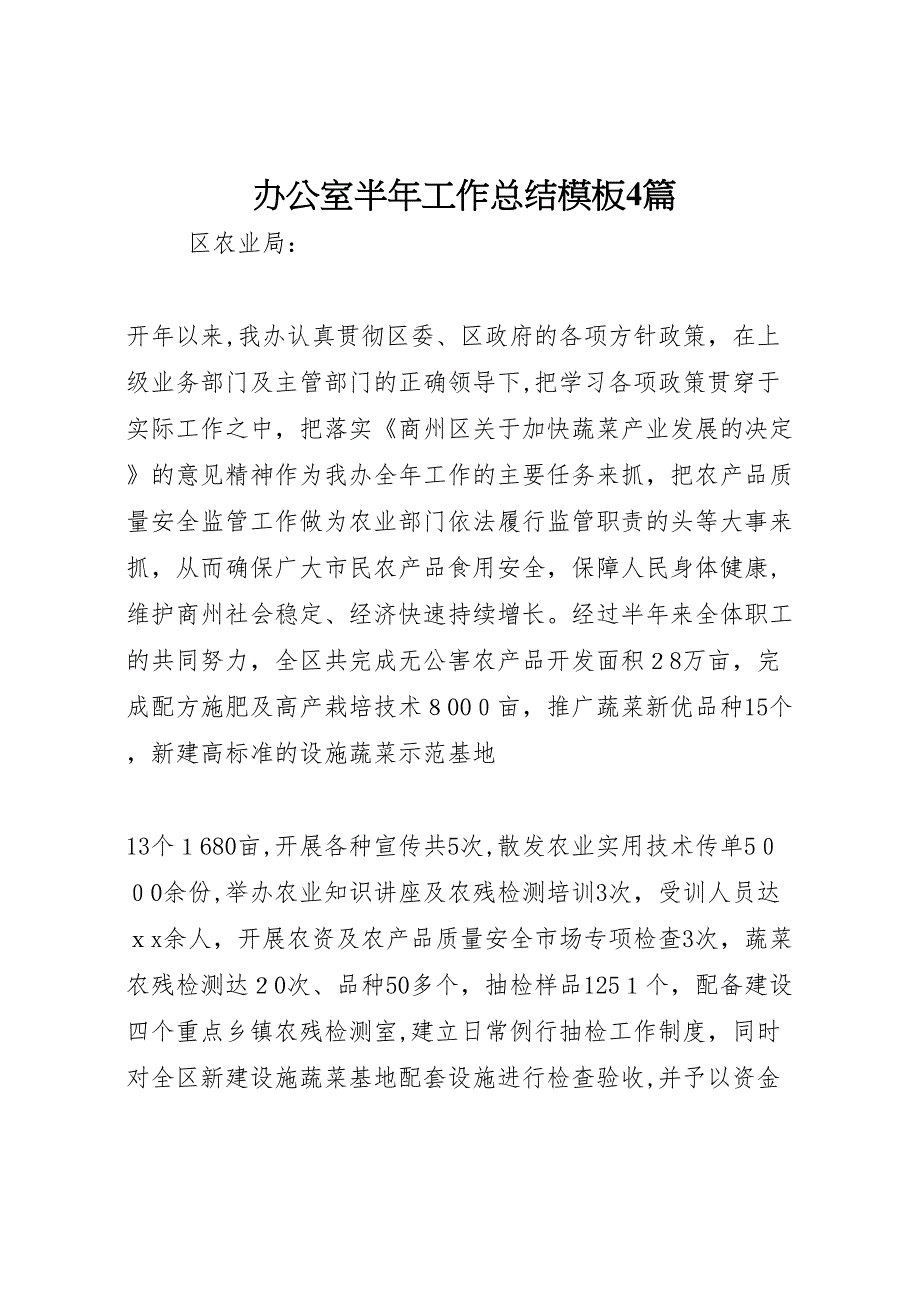 办公室半年工作总结模板4篇_第1页