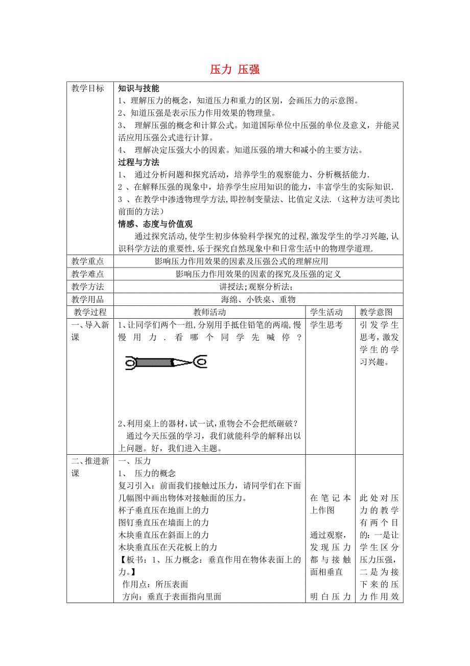 八年级物理上册第4章第1节压力压强教学设计北京课改版_第1页