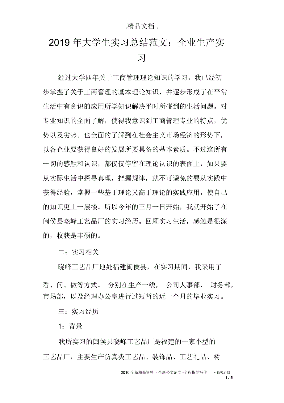 2019年大学生实习总结范文：企业生产实习_第1页