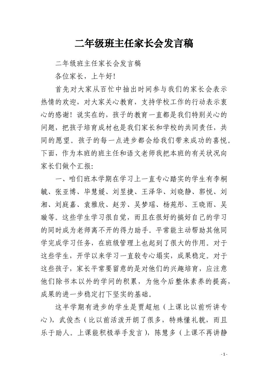 二年级班主任家长会发言稿_第1页