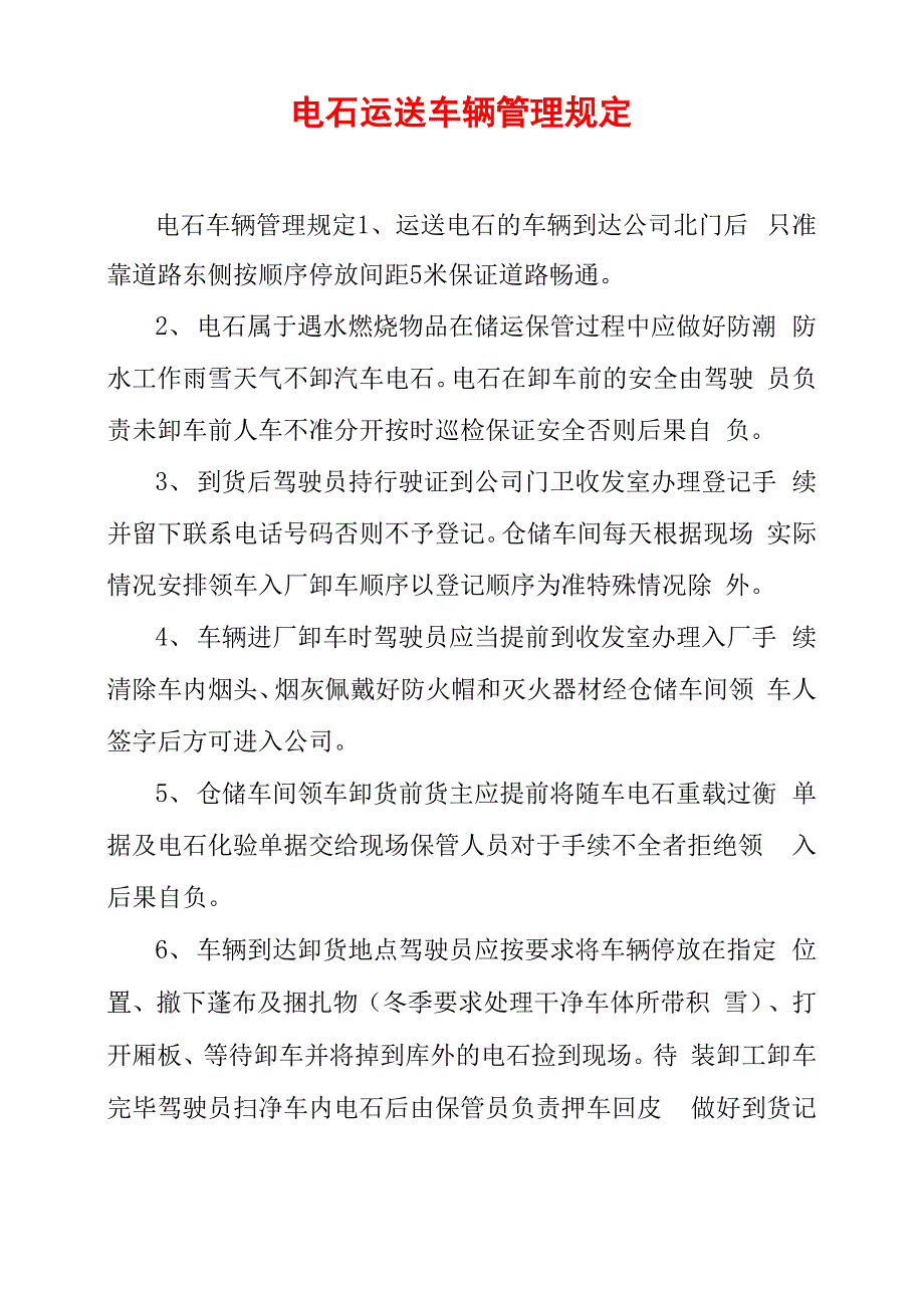 电石运送车辆管理规定_第1页