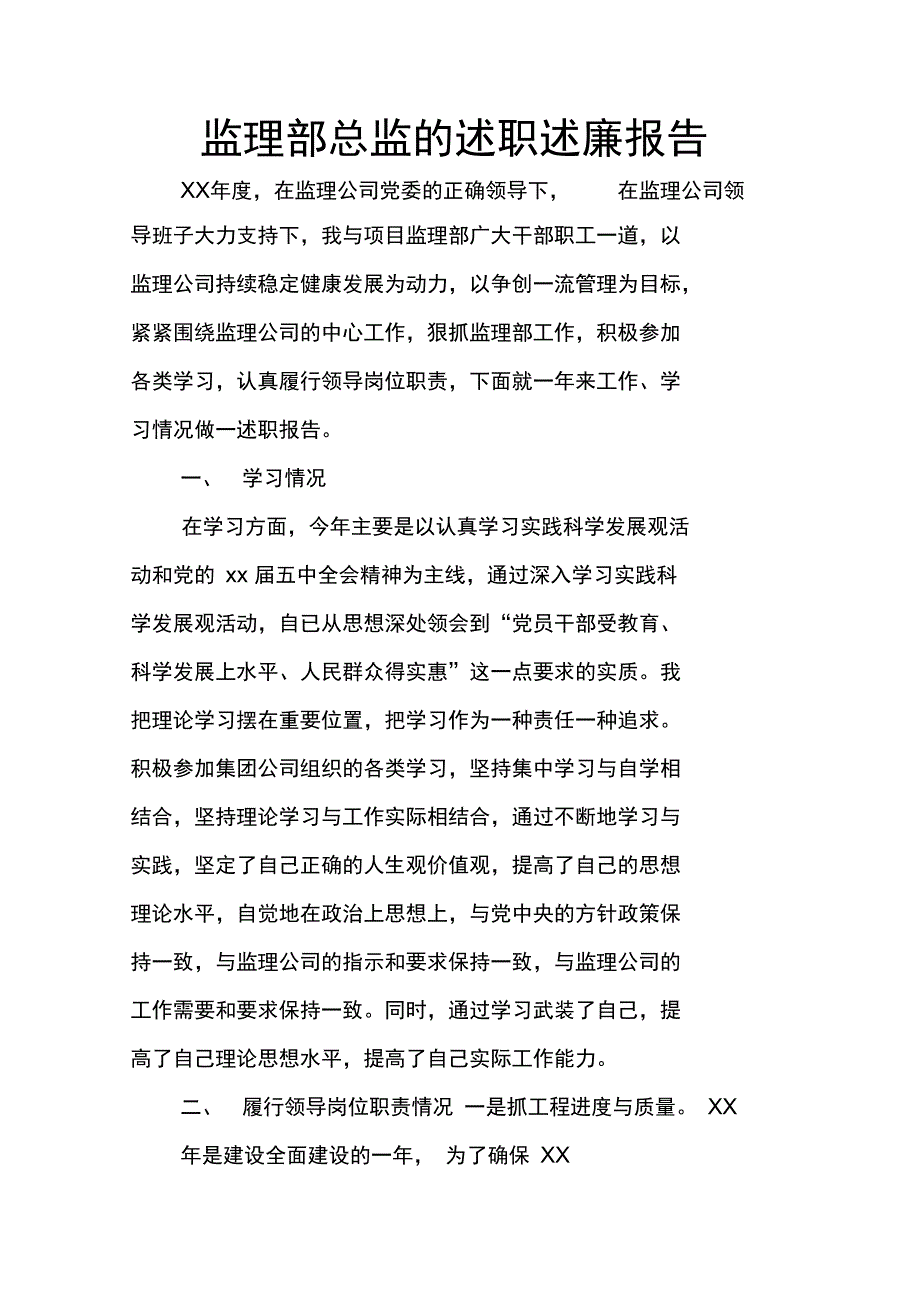 监理部总监的述职述廉报告_第1页