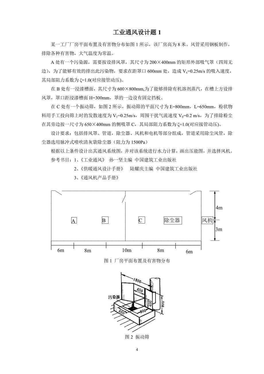 工业通风工程课程设计大纲讲解.doc_第5页