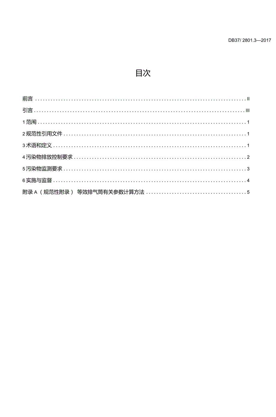 DB372801.3挥发性有机物排放标准第3部分家具制造业_第3页