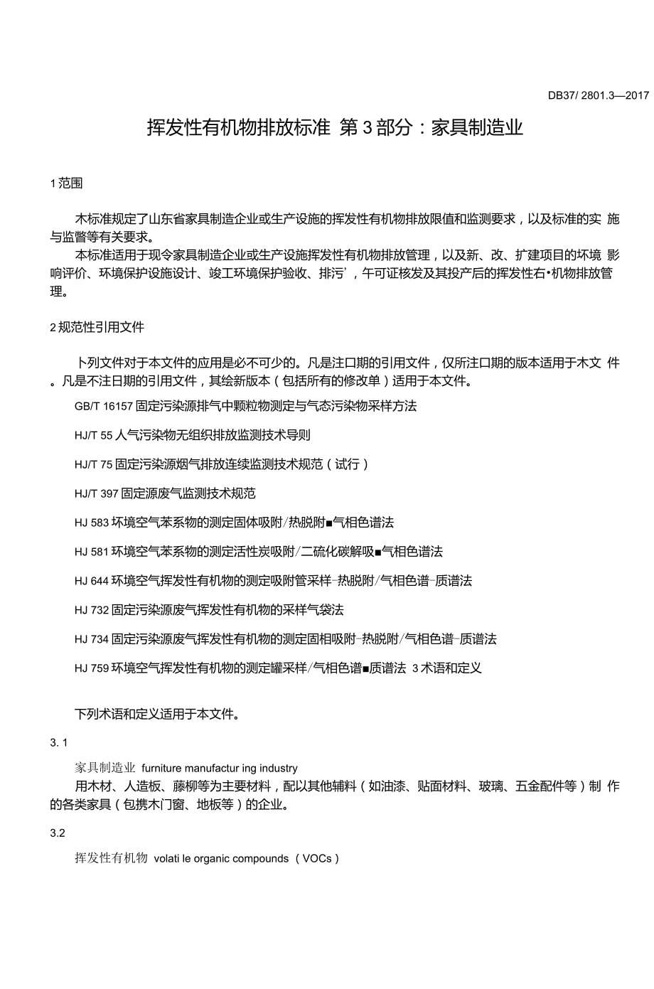 DB372801.3挥发性有机物排放标准第3部分家具制造业_第5页