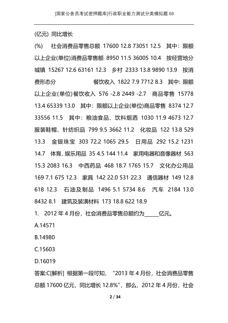 [国家公务员考试密押题库]行政职业能力测试分类模拟题68_第2页