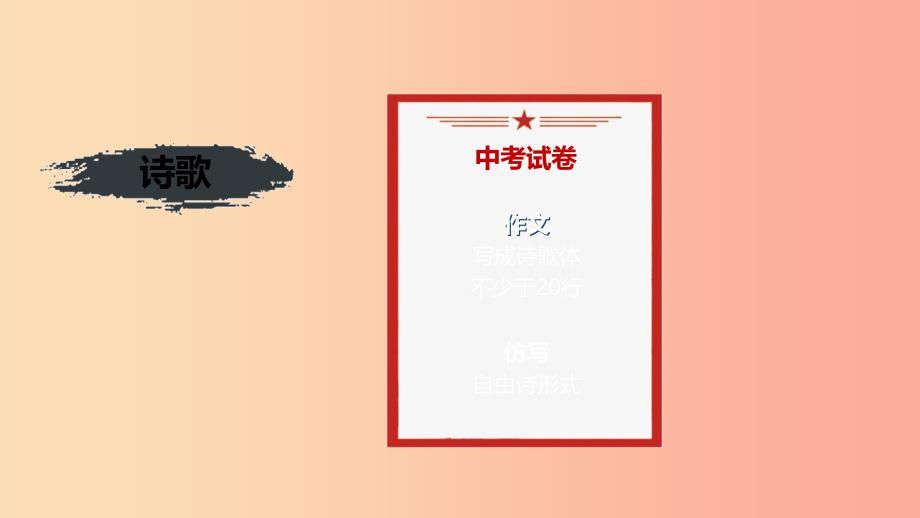 九年级语文上册 第一单元 尝试创作：怎样写诗复习课件 新人教版.ppt_第1页