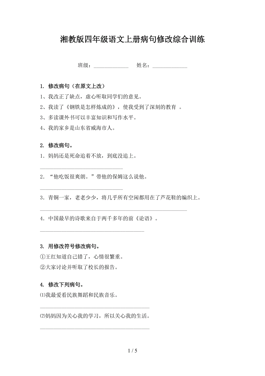 湘教版四年级语文上册病句修改综合训练_第1页