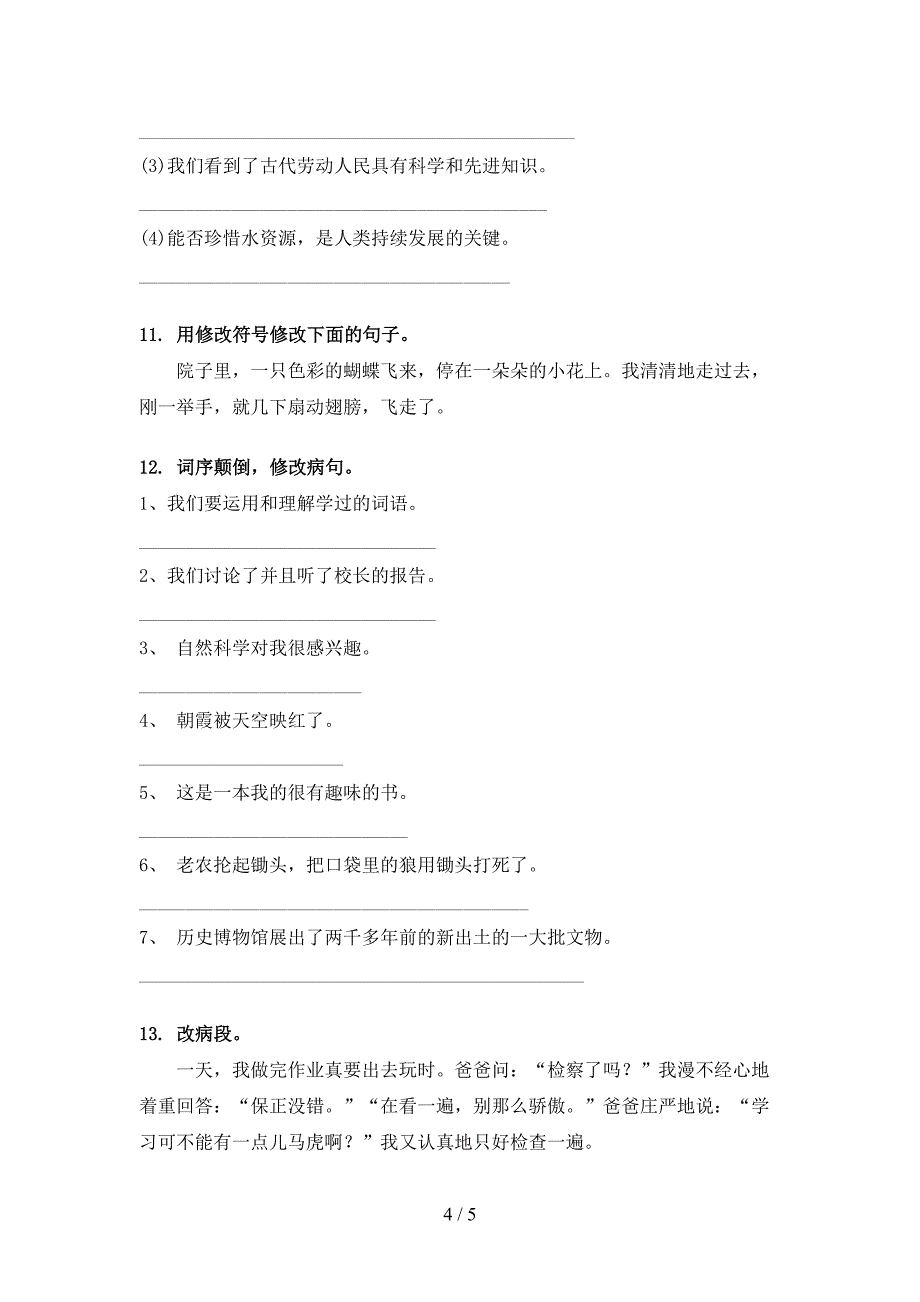 湘教版四年级语文上册病句修改综合训练_第4页