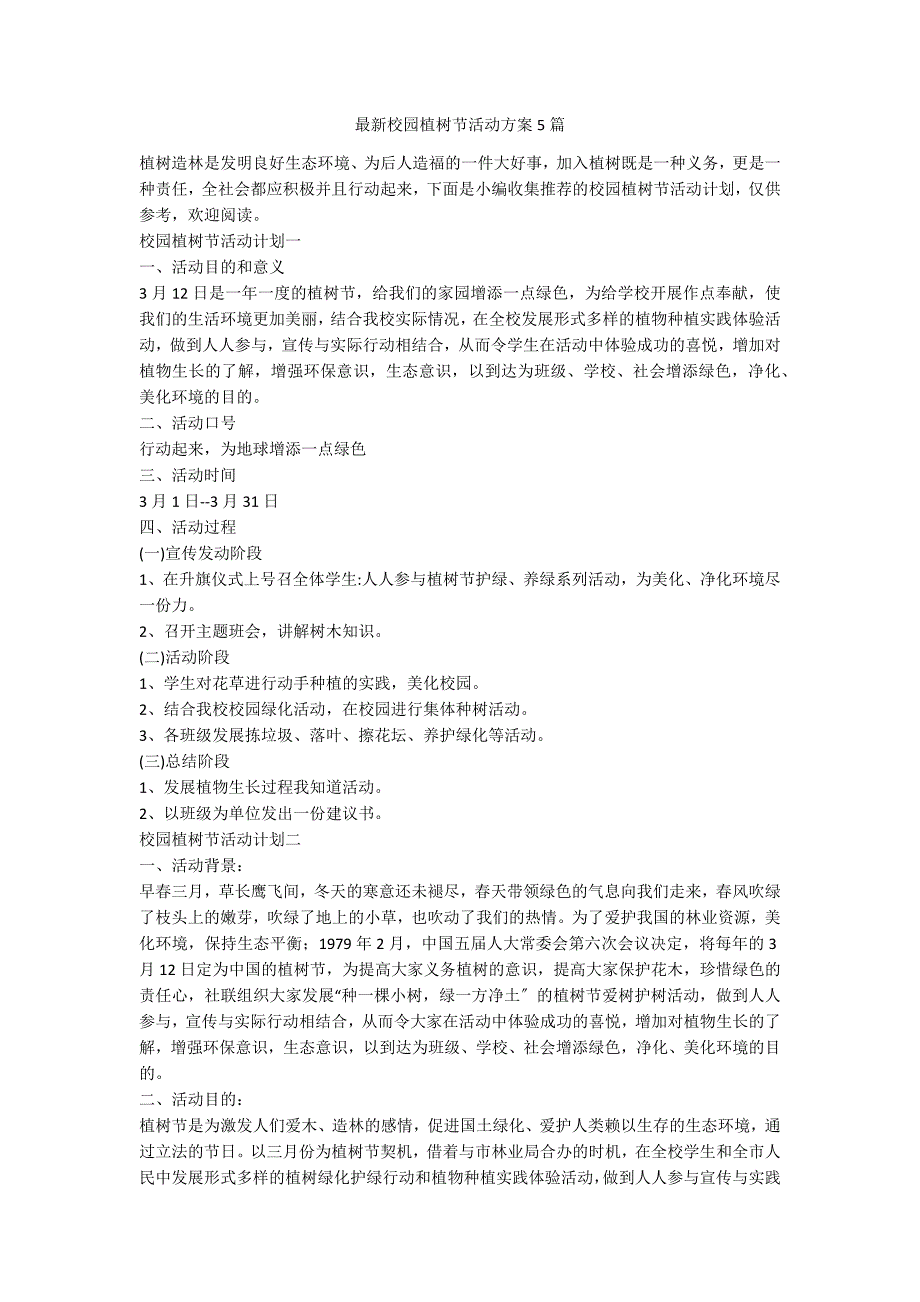 最新校园植树节活动方案5篇_第1页