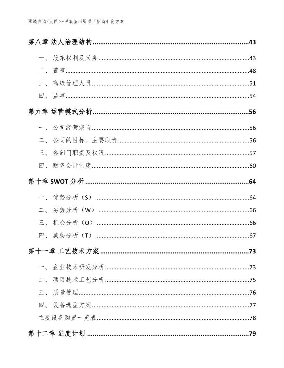 大同2-甲氧基丙烯项目招商引资方案（参考范文）_第5页